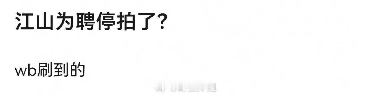 当时《江山为聘》本来就是七月应该开机的，哪知道开机又延了一个月，说是于正气走了一