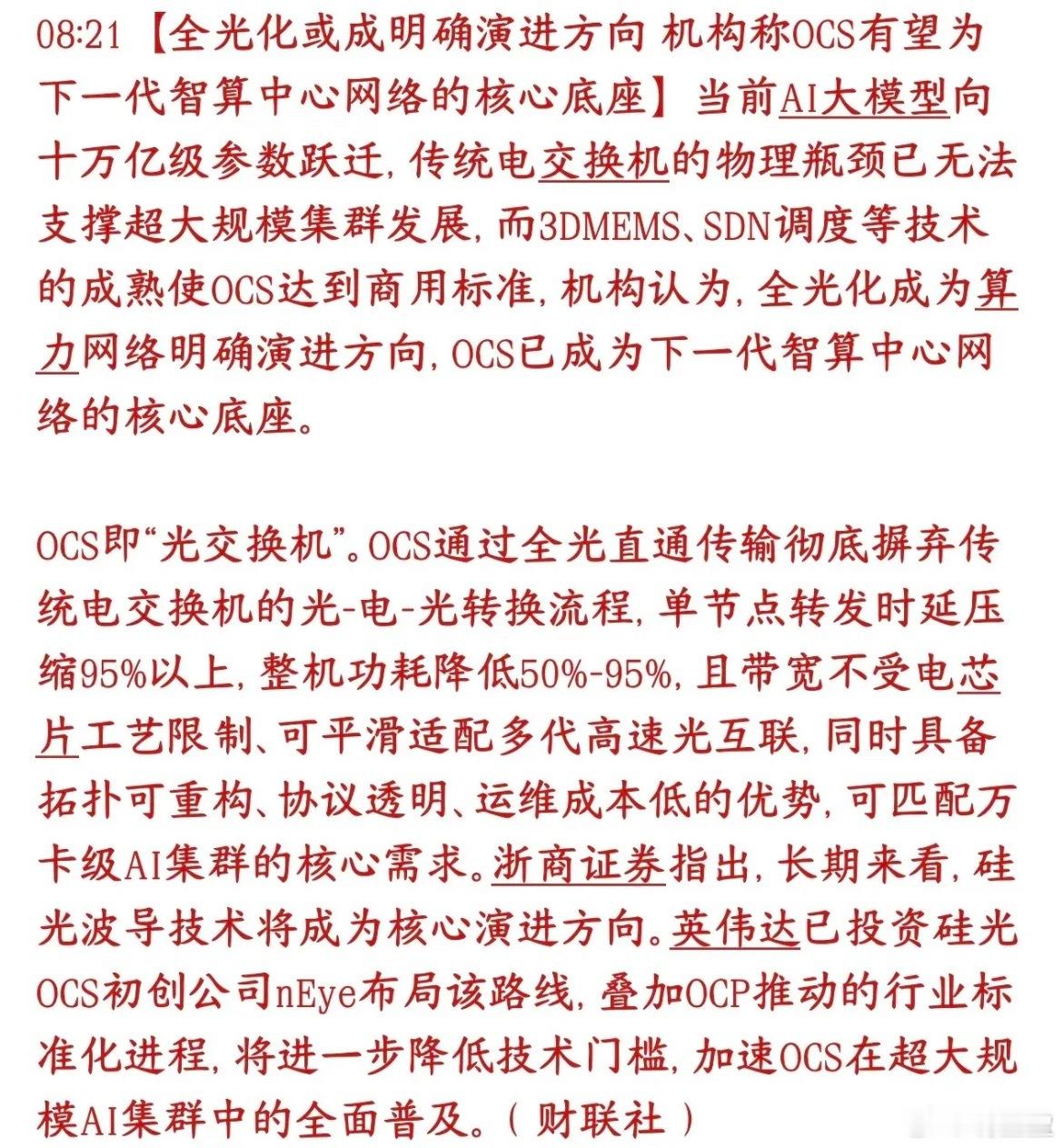算力全面转向全光！OCS重构机房，光通信再迎增量！ 