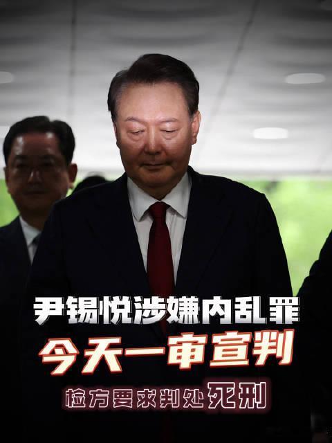 尹锡悦今天或被判死刑韩国总统妥妥世界最高危职业，青瓦台魔咒从来没破过。 