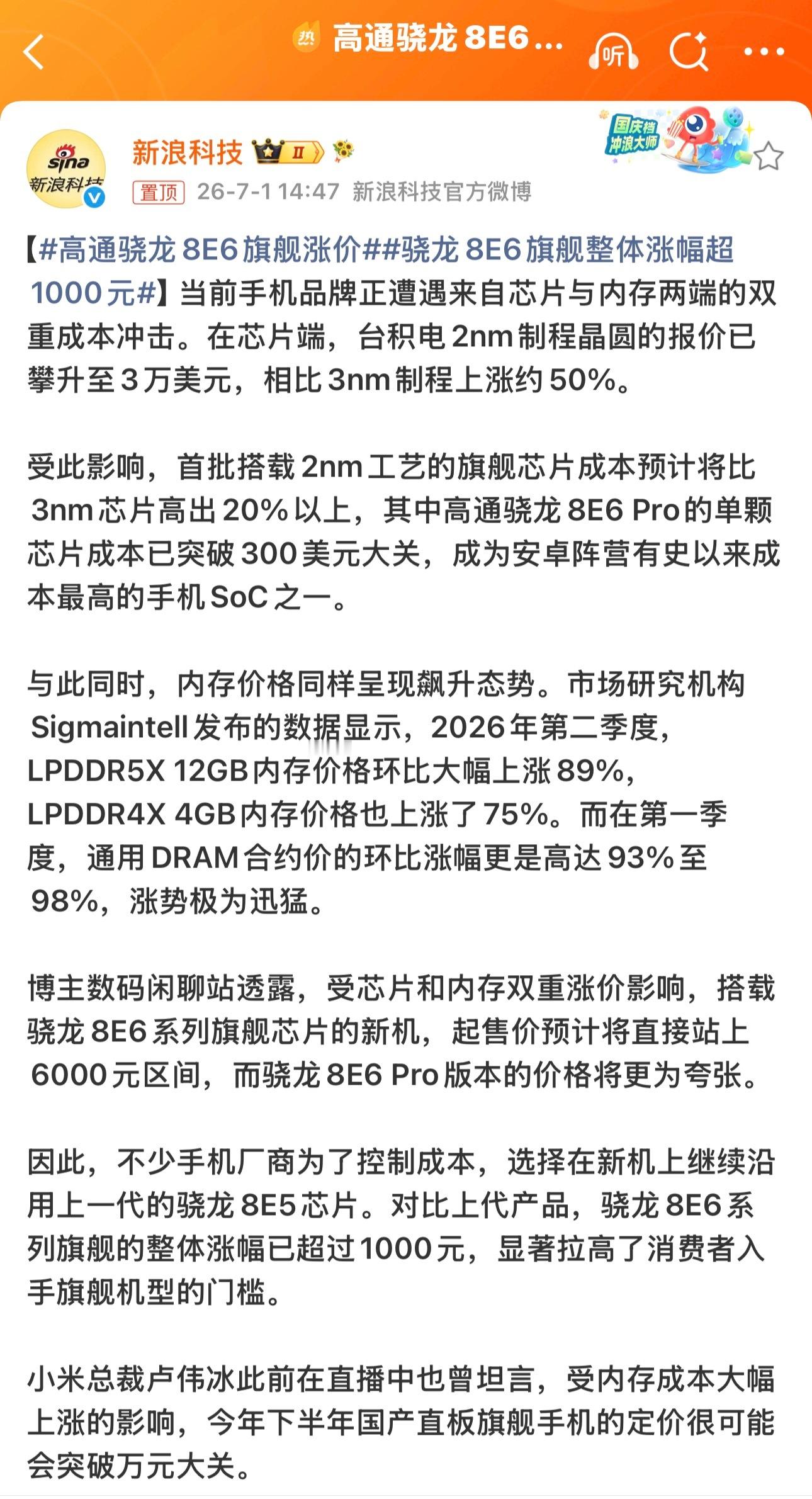 【高通骁龙8E6旗舰涨价骁龙8E6旗舰整体涨幅超1000元】下半年发布的搭载高通