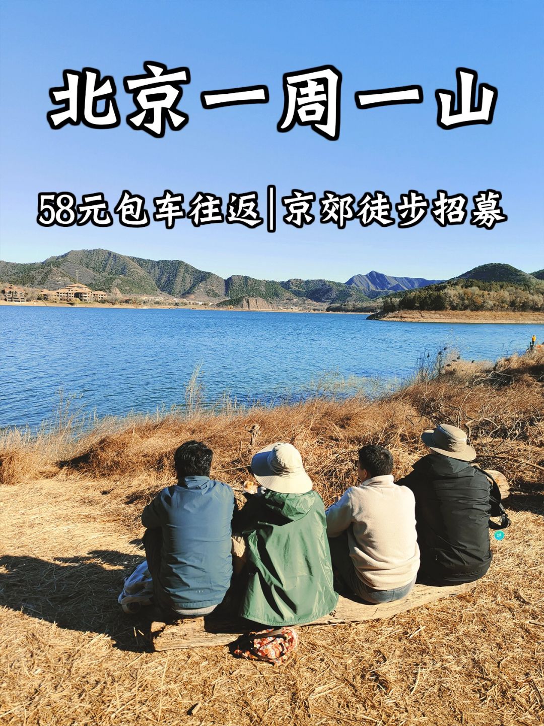 北京每周一山❗️58元包车往返👫京郊徒步招募