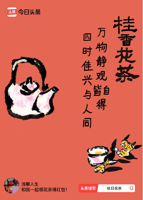 秋日领花茶我领到了秋日限定花茶：万物静观皆自得，四时佳兴与人同，戳这里👉快来领