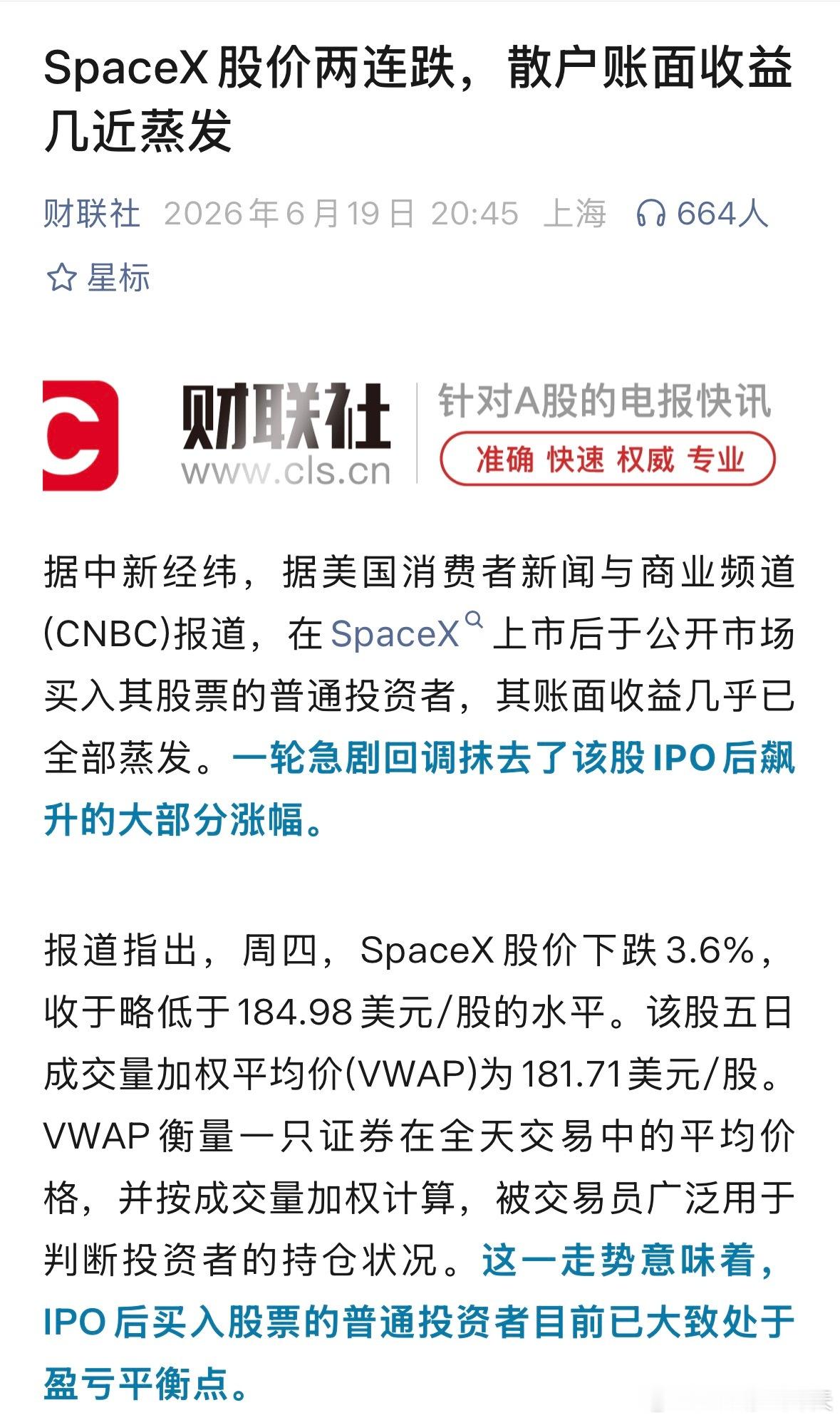 SpaceX变脸抹去大部分涨幅SpaceX股价两连跌，散户账面收益几近蒸发。一轮