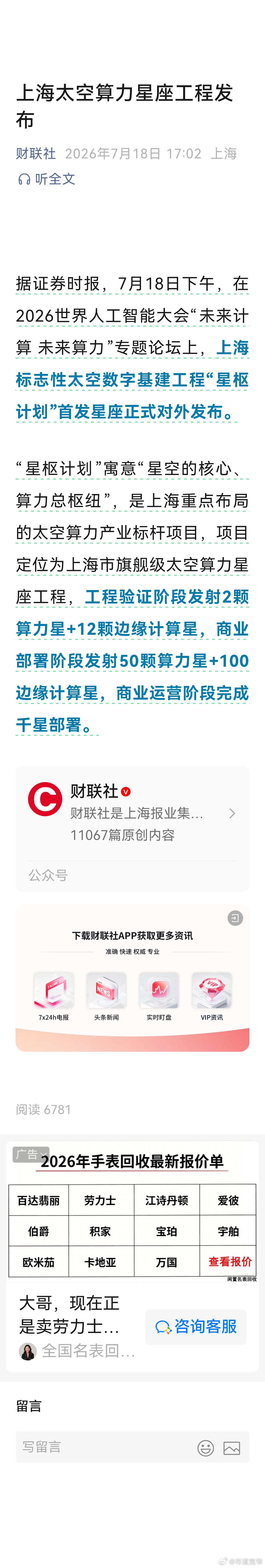 互联网技术上海太空算力星座工程发布 2026年7月18日下午，WAIC"未来计算
