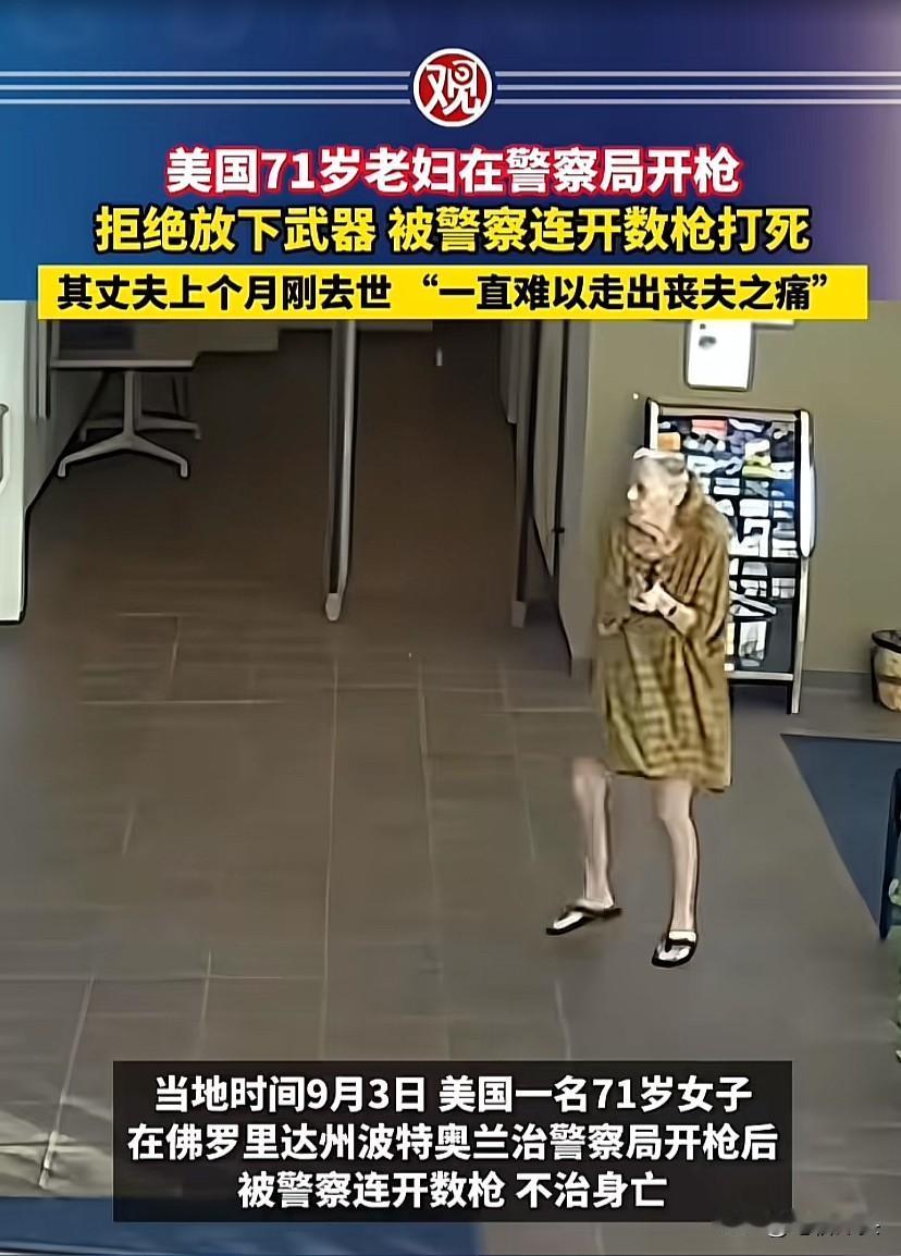 71岁美国老人惨遭“斩杀线”，被执法警察连开数枪打死。