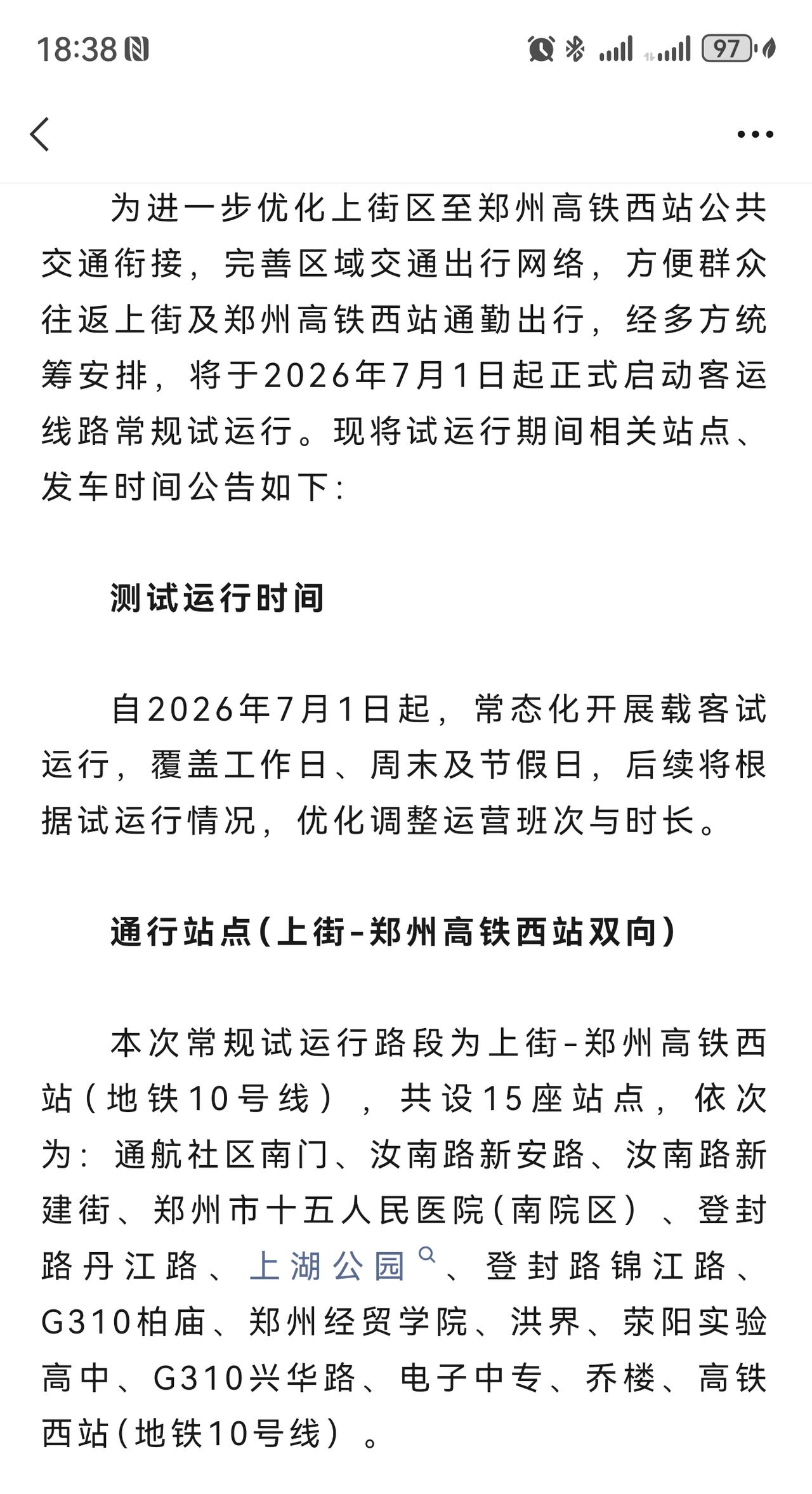 荥阳 上街区至高铁西站地铁口的公交明天开始试运行了！
全程3元，早上6点发车，大