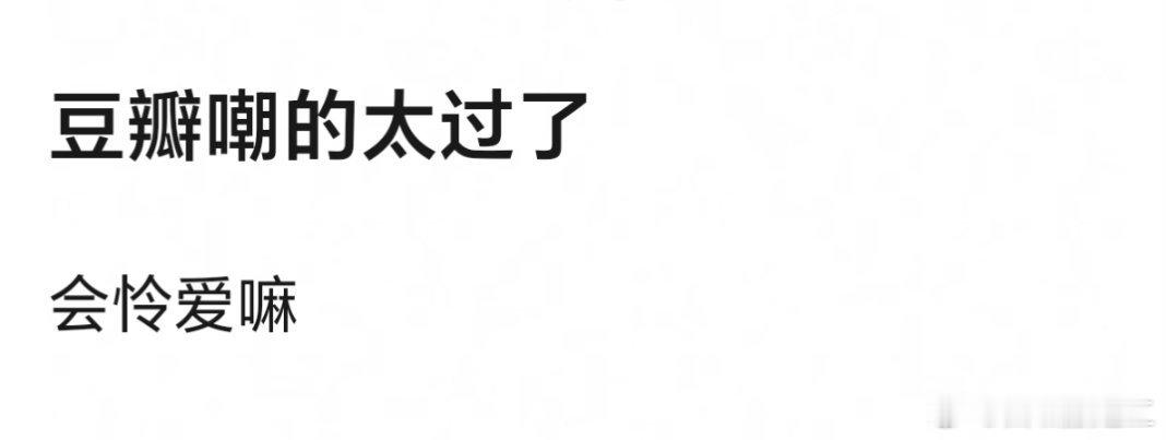 被豆瓣嘲太过的明星，会怜爱吗？ ​​​