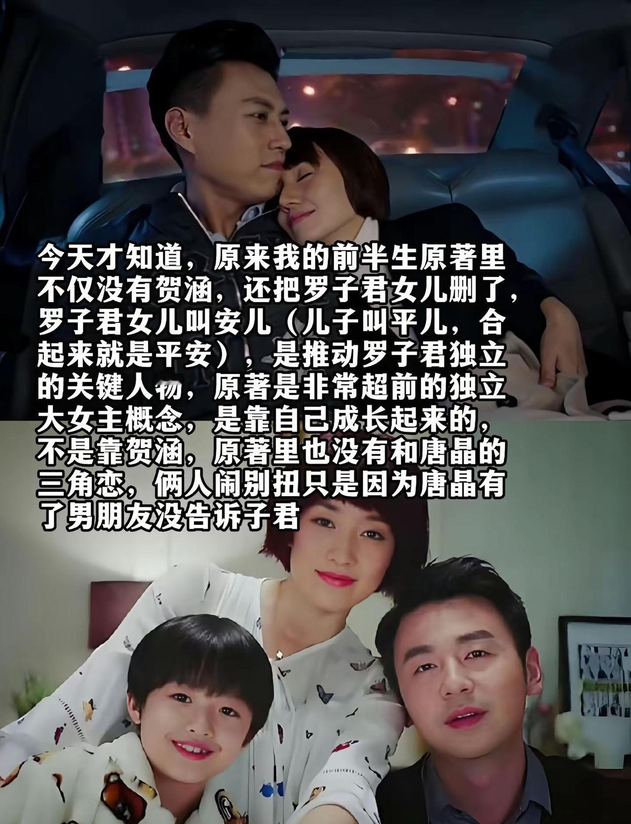 今天才知道，原来我的前半生原著里不仅没有贺涵，还把罗子君女儿删了，罗子君女儿叫安