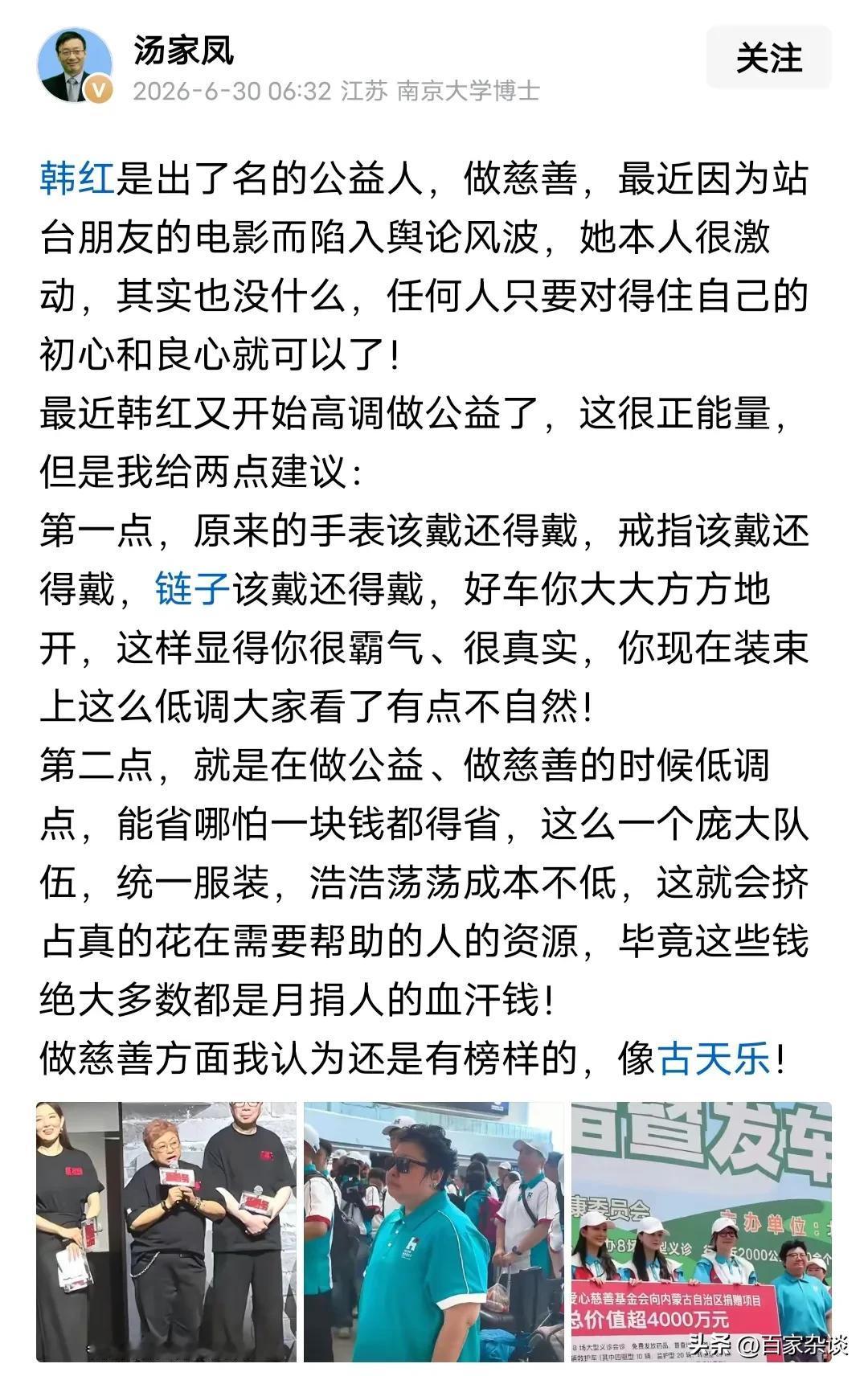 汤家凤关于韩红做公益有2点看法：

1、做公益咱就得大大方方的，什么手表、豪车没