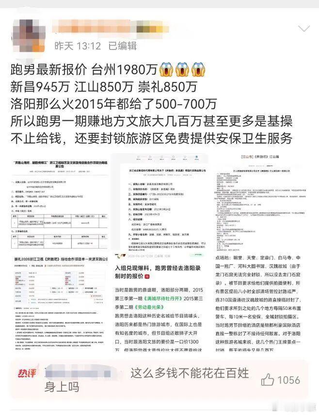 网友发帖《跑男最新报价 台州1980万》 