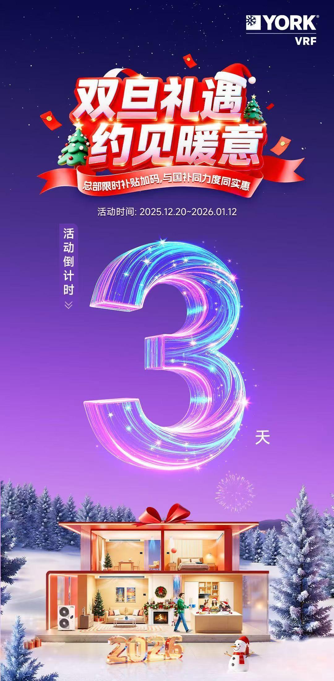 双旦礼遇[烟花]约见暖意 约克VRF双旦活动倒计时3️⃣天 补贴加码?...