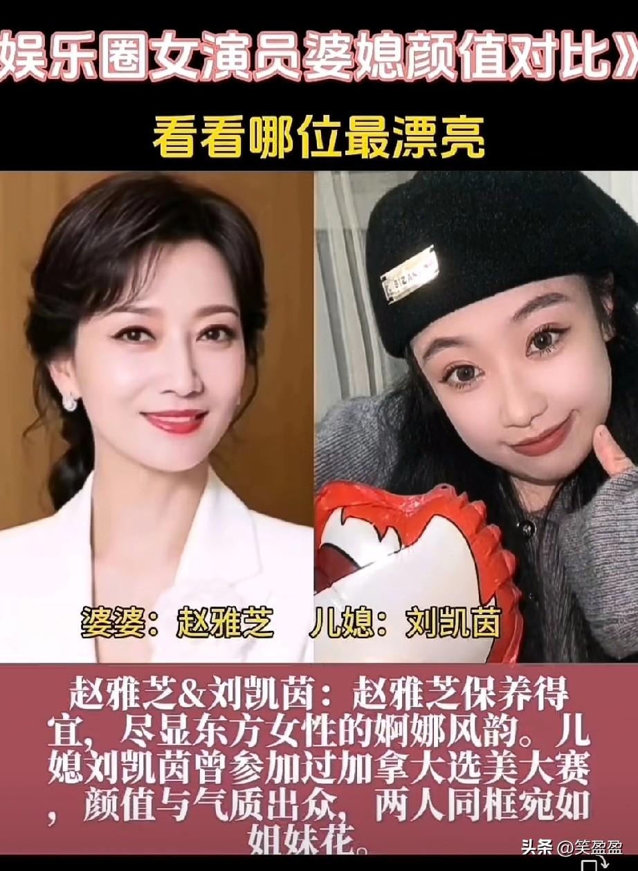 娱乐圈女演员婆媳颜值对比
看看哪位最漂亮？