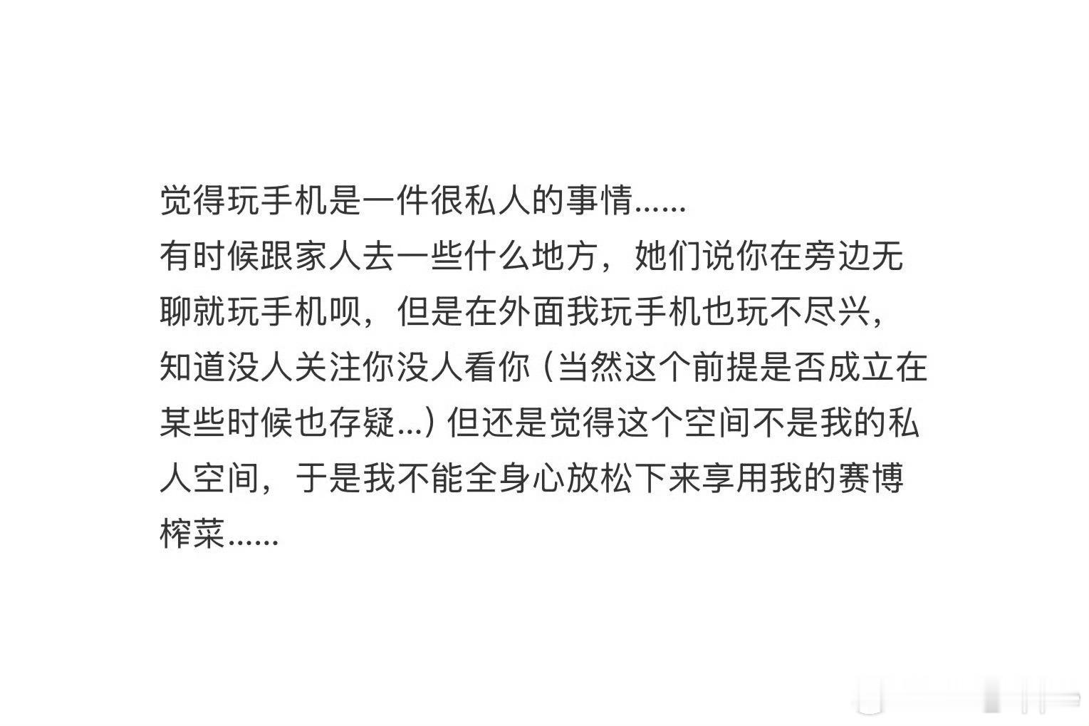 玩手机是一件很私人的事情手机是每个人随身携带的平行世界。外人只看到你在盯着屏幕，
