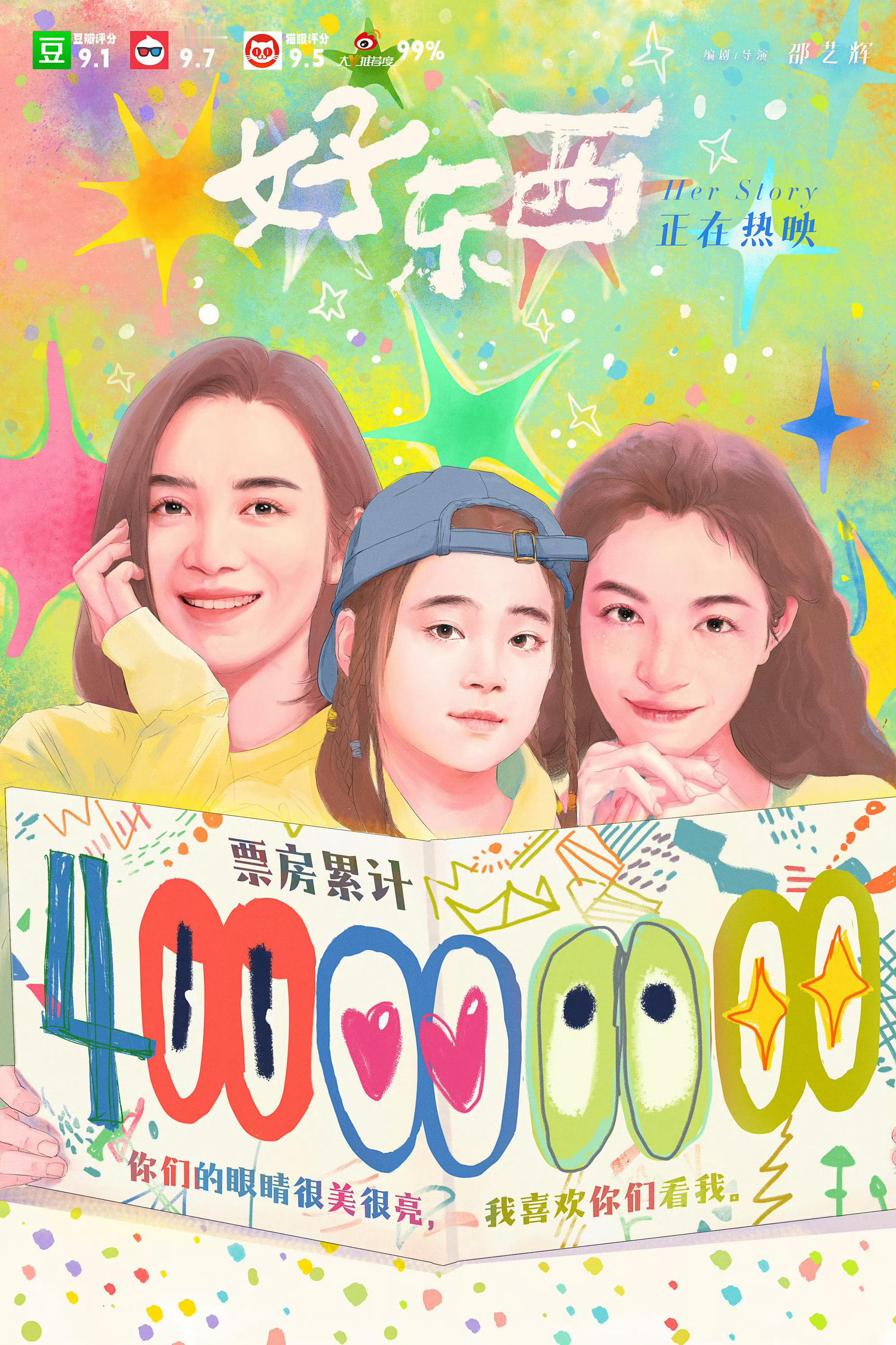电影《好东西》票房破4亿元，豆瓣50万人标记看过，评分依然坚挺在9.1分！快去电