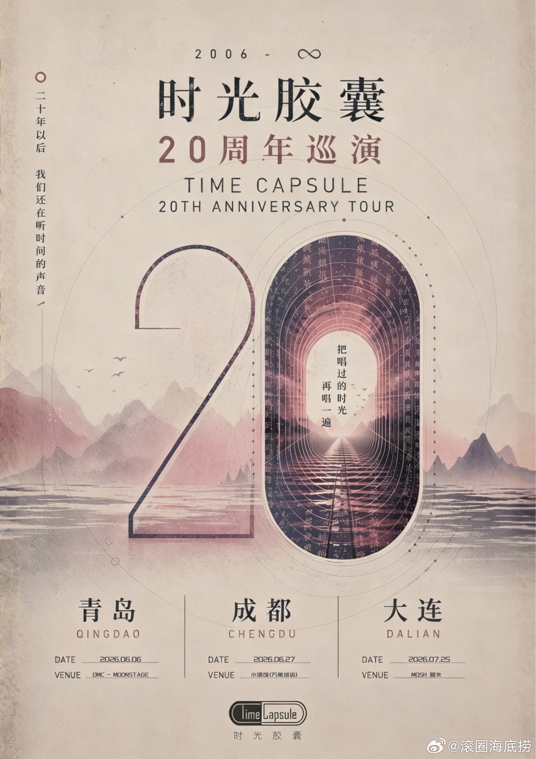 时光胶囊 20周年大连专场免票 