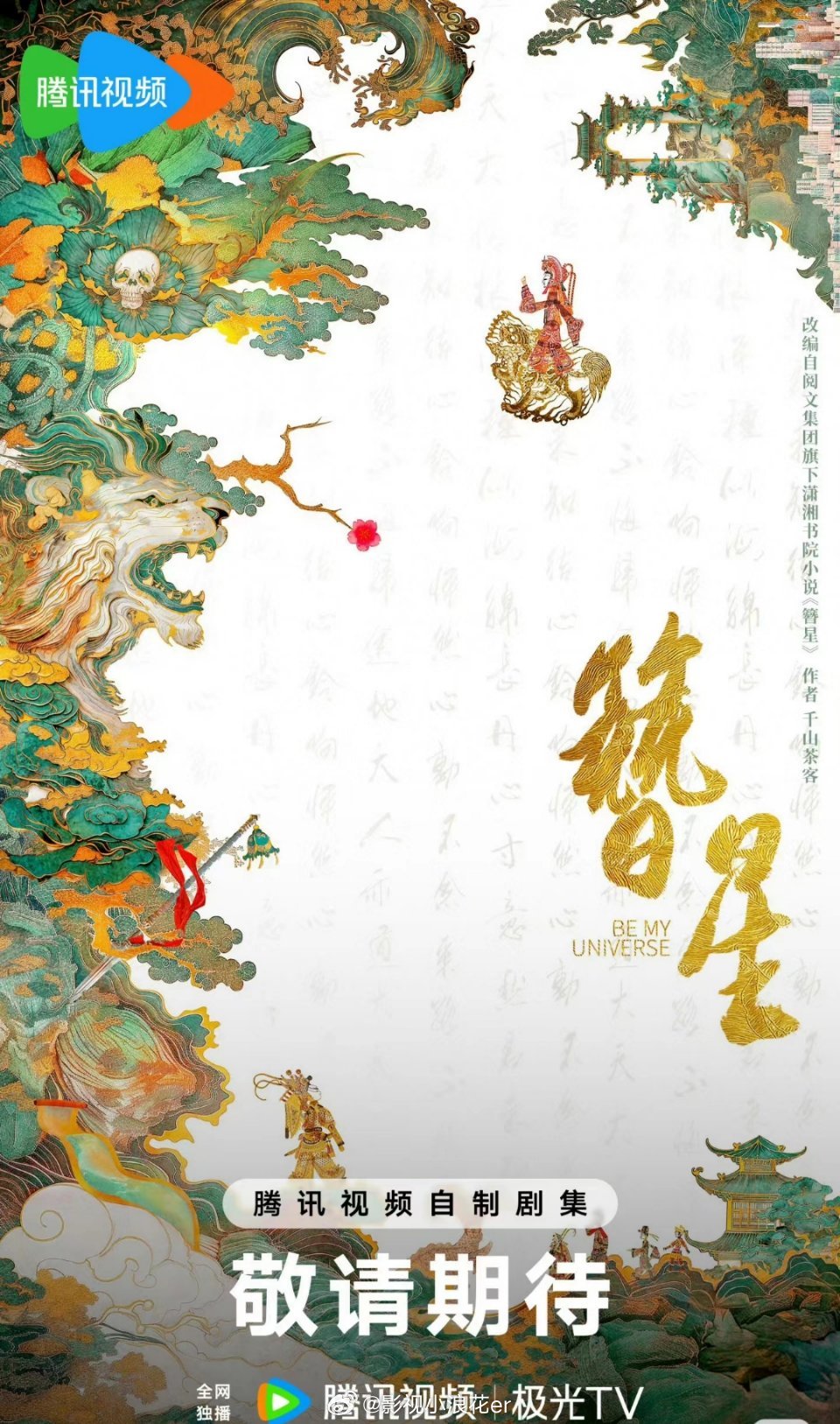 看了一下未来要拍的电视剧大多都是小说改编的。簪星，将门独后，攻玉等大热的一些大热