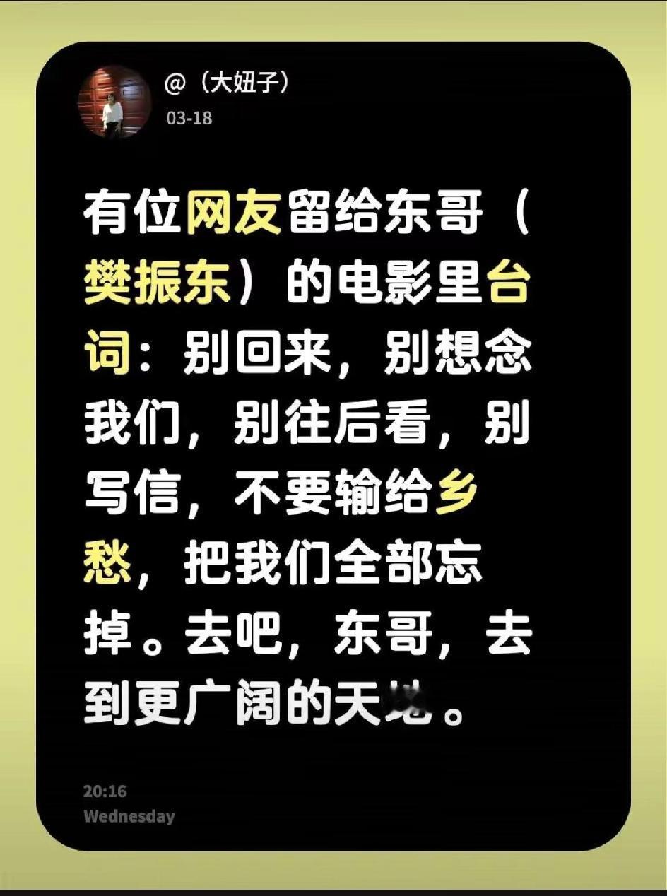 刷视频看到这样一句话，是送给东哥的：别回来，别想念我们，别往后看，别写信，不要输