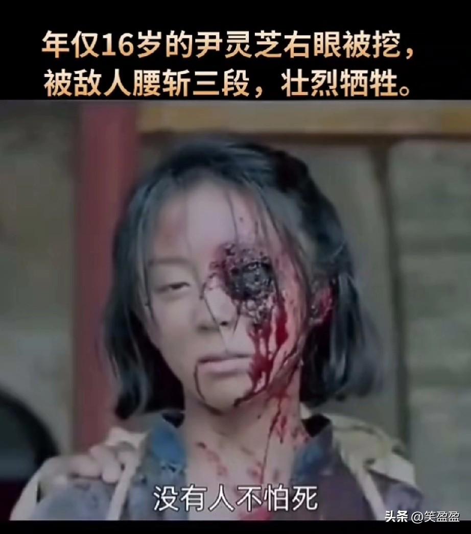 年仅16岁的尹灵芝右眼被挖
被敌人腰斩三段，壮烈牺牲！
评论区打出:
向女英雄致