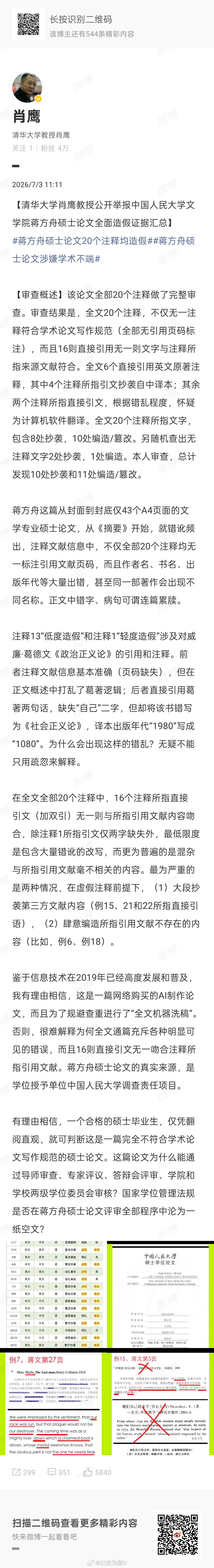 清华教授举报蒋方舟论文造假看了一下，是举报论文注释造价。也就蒋方舟人大硕士的论文