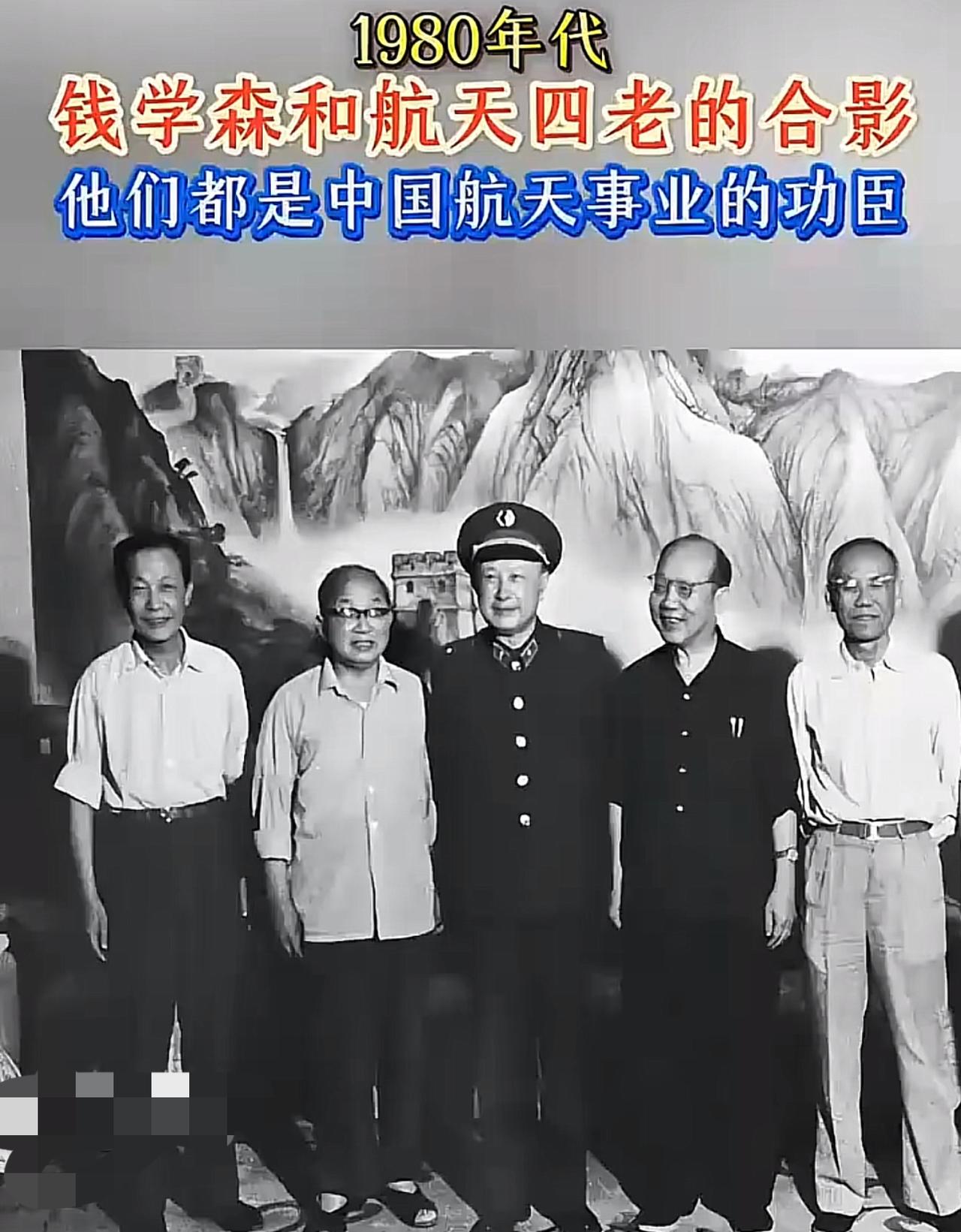 1980年，钱学森与航天四老的合影，航天事业的功臣们让我们挺起，你认出来几个呢？