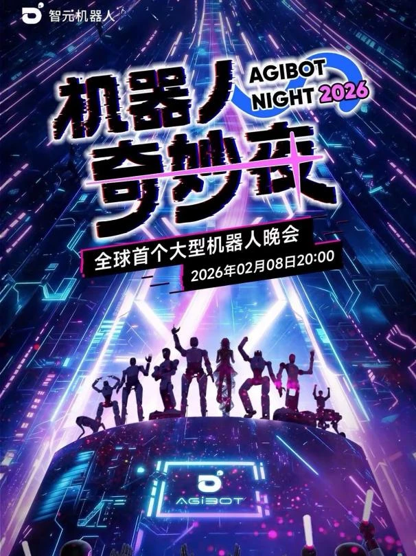 好家伙！智元机器人都要自己办春晚了！