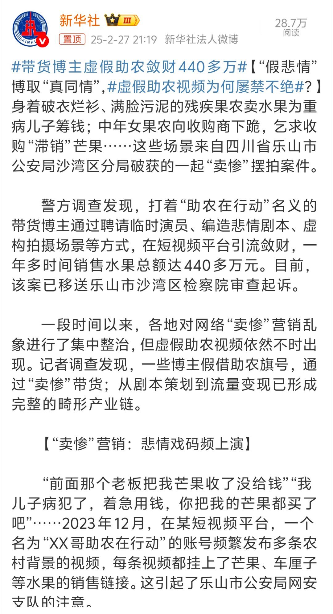 带货博主虚假助农敛财440多万 本来助农是一件好事，但是这居然是剧本，那就不是真