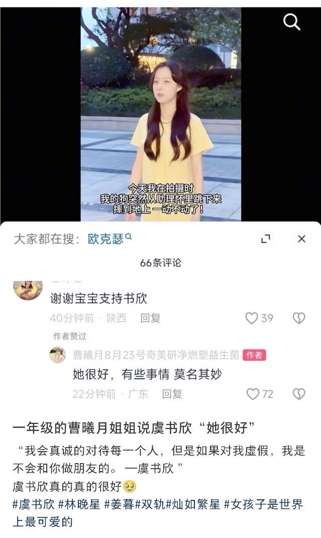 曹曦月姐姐和虞书欣都好，黑粉坏🥹 ​​​
