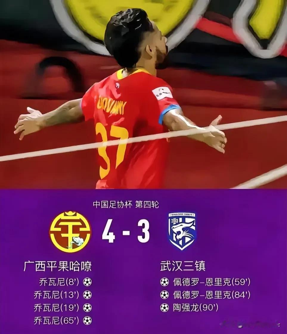足协杯-武汉三镇3-4遭广西平果哈嘹淘汰 乔瓦尼大四喜三镇连扳2球，映射出三个问