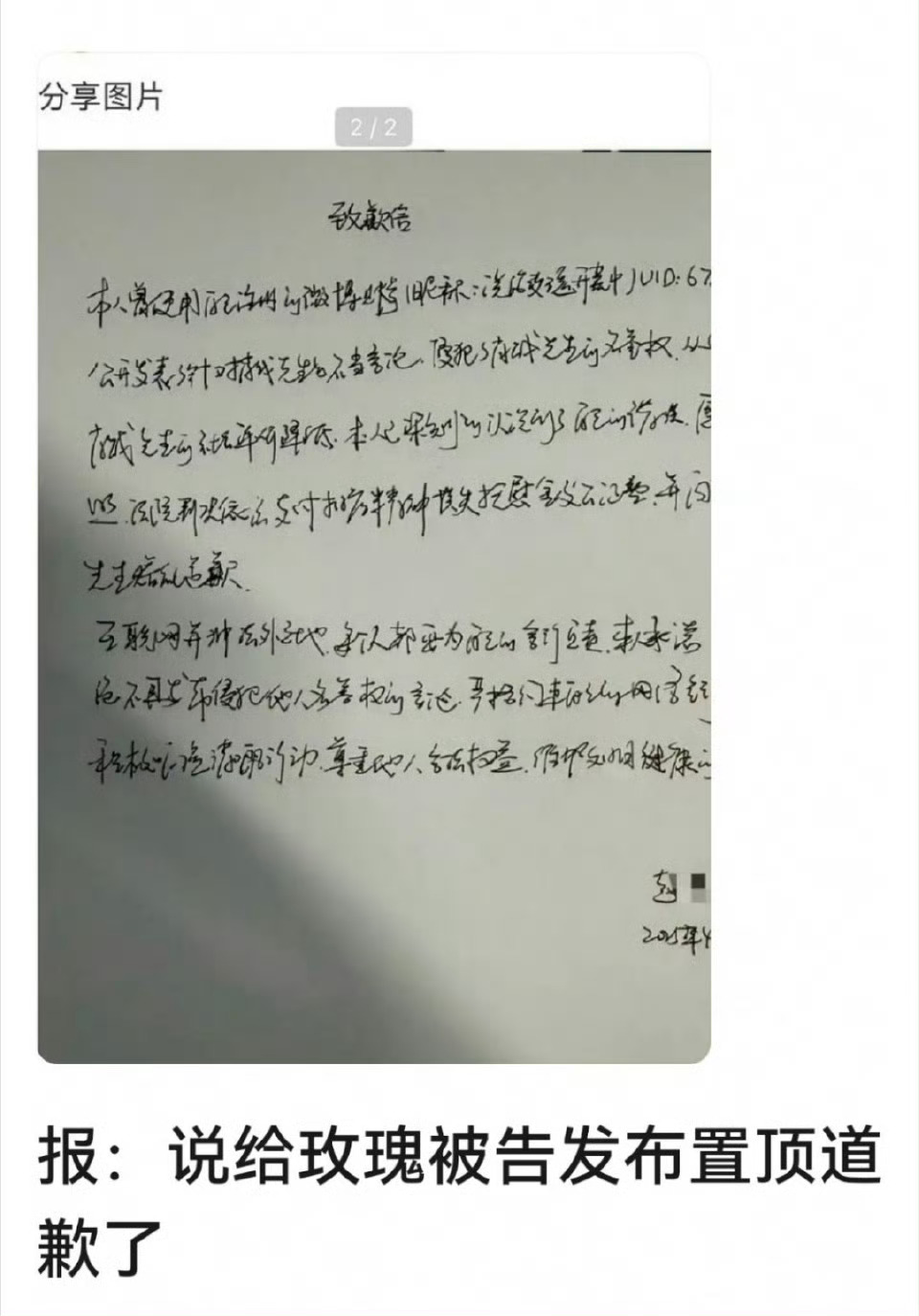 “说给玫瑰开荒中”手写道歉信给肖战了 ​ ​​​