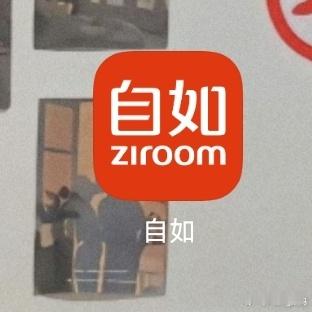 啊？这个自如是啥app？还以为是王自如再创业成功了看起来像个租房app还是哥不小
