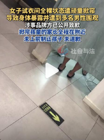 女子试衣间全裸状态遭顽童掀帘。郑州这姑娘试个衣服，直接整出心理阴影了。帘子一拉，