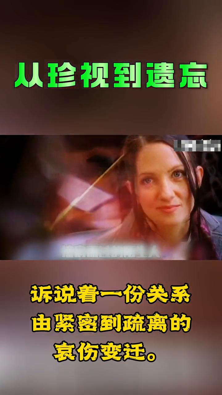 从珍视到遗忘。
曾经，你视我为生命中的至宝，如今，在你的世界里，我却被无数事物轻