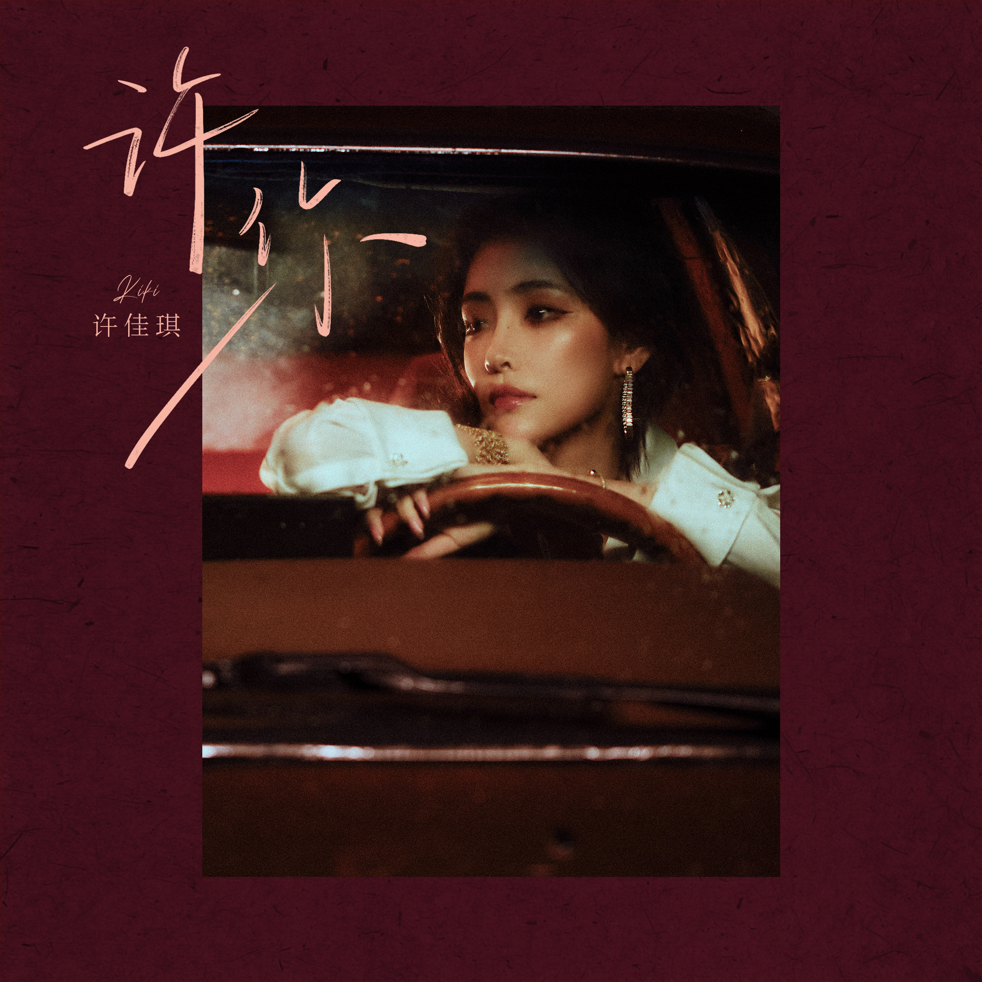 许佳琪 🦊 许佳琪LucKi 7许佳琪新歌许你 没有大开大合的宣泄，更像深夜独