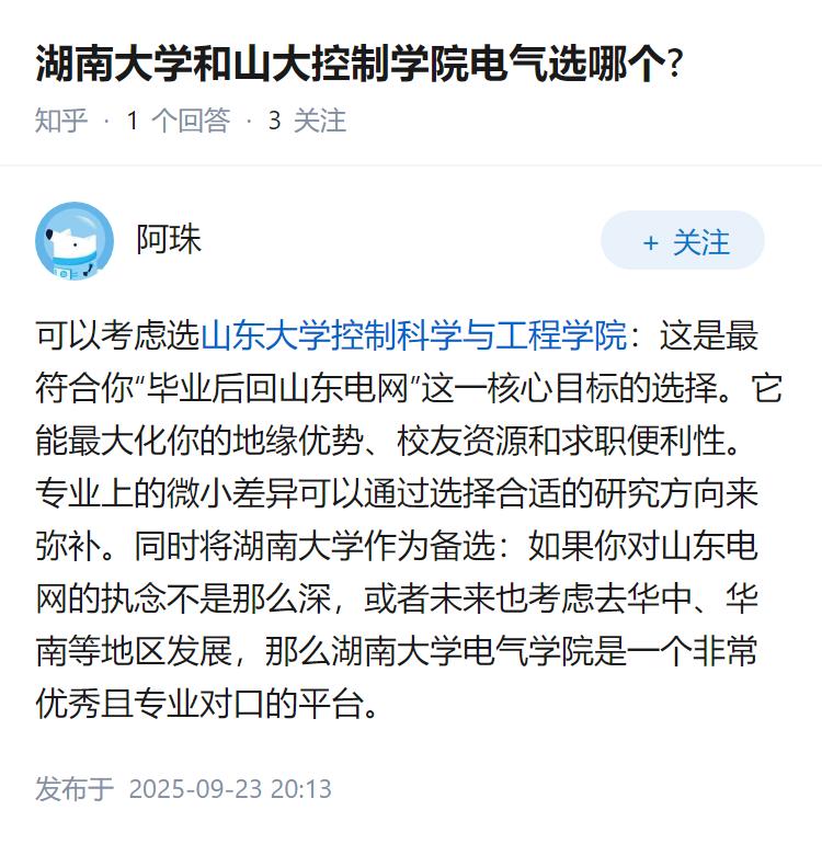 湖南大学和山大控制学院电气选哪个?