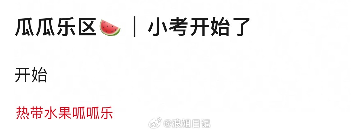 五公小考开始了浪姐日记浪姐乘风2026