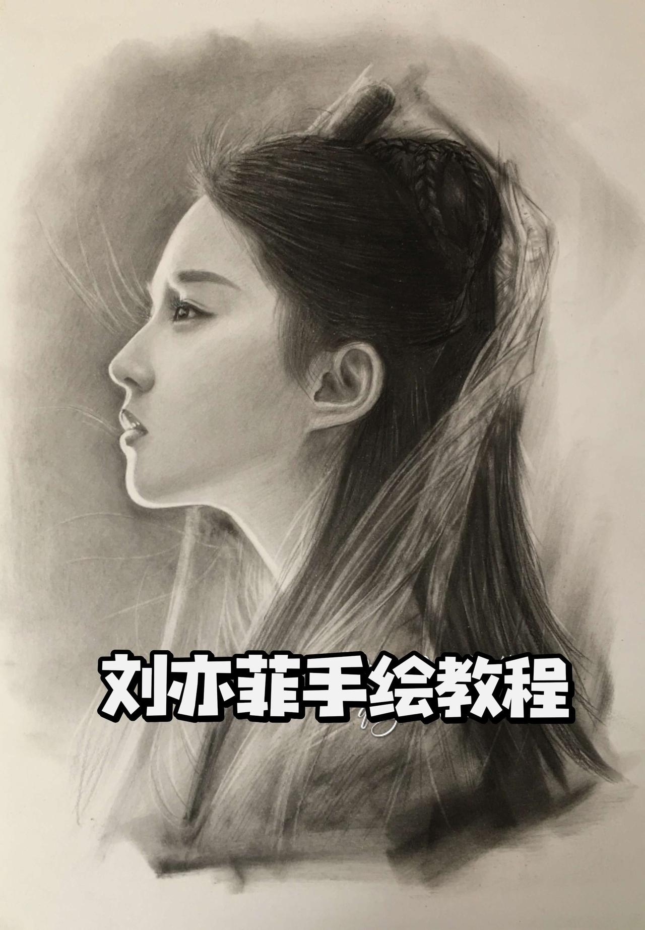 铅笔起稿 用纸巾蘸铅粉铺底色 然后铅笔刻画面部细节， 用小擦笔➕碳粉铺头发底色 