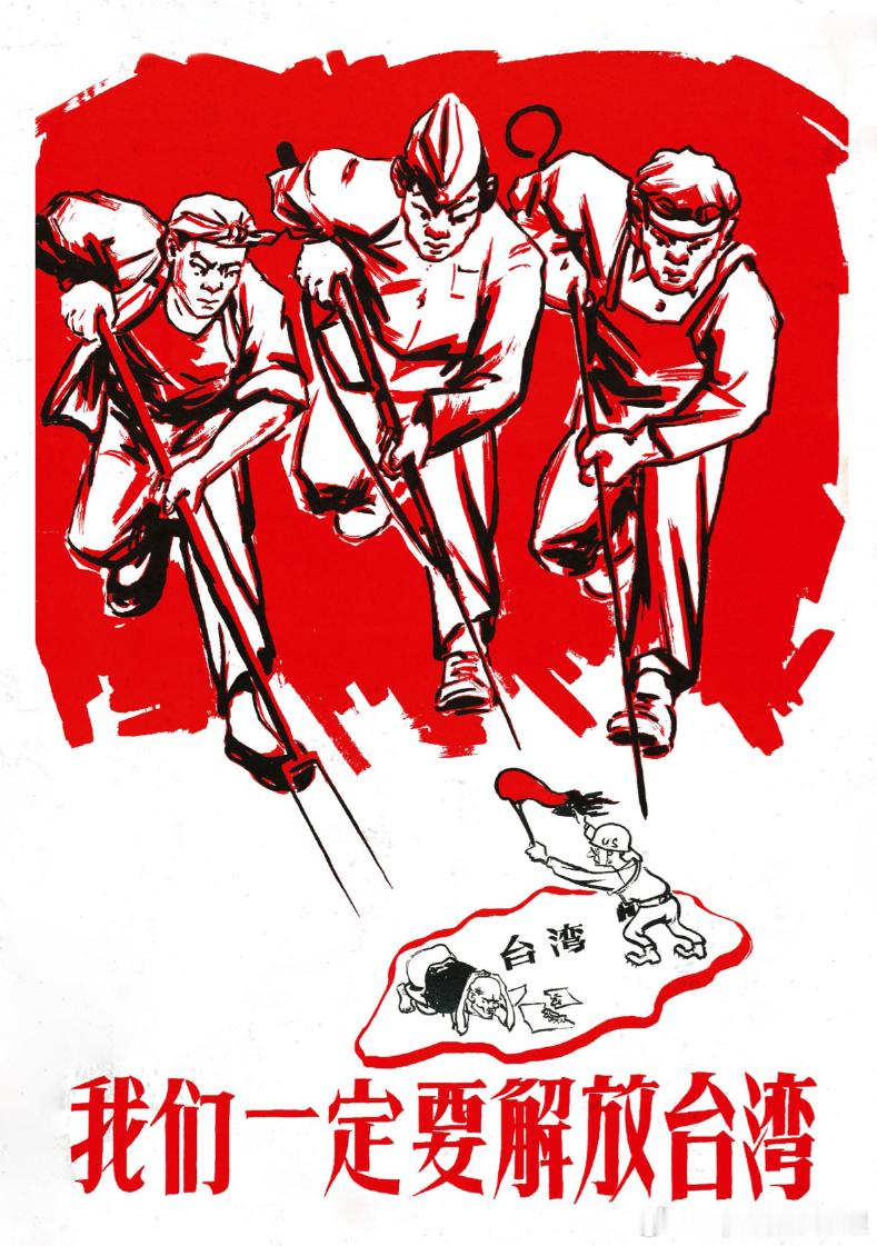1958年宣传海报-我们一定要解放台湾历史影像 ​​​