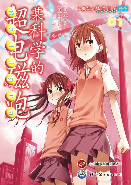 《某科学的超电磁炮》动画第四季公布了！我们的漫画第1-6册制作也进行到了最后阶段
