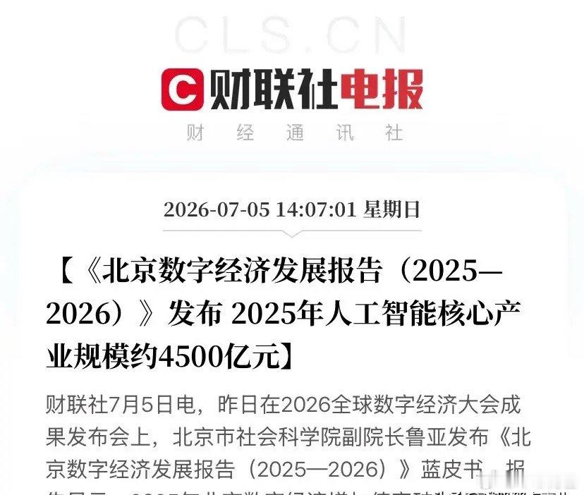 北京刚扔出数字经济蓝皮书王炸，AI下半场主线彻底定调！很多人扫一眼标题就划走，完