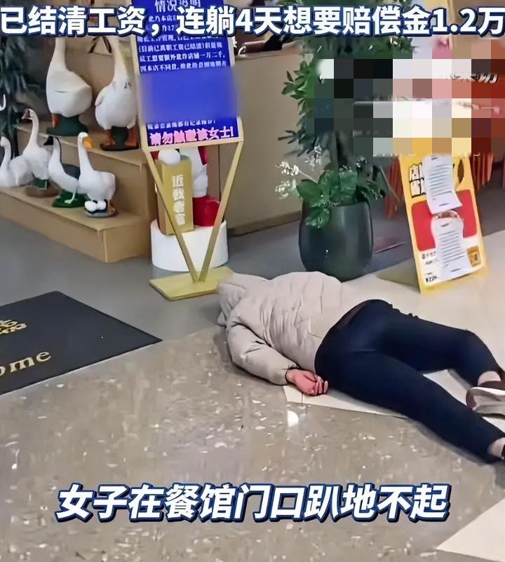 工作17天，索赔1.2万，怕不是穷疯了？
近期河南一餐馆门口趴着一女子，乍一看能