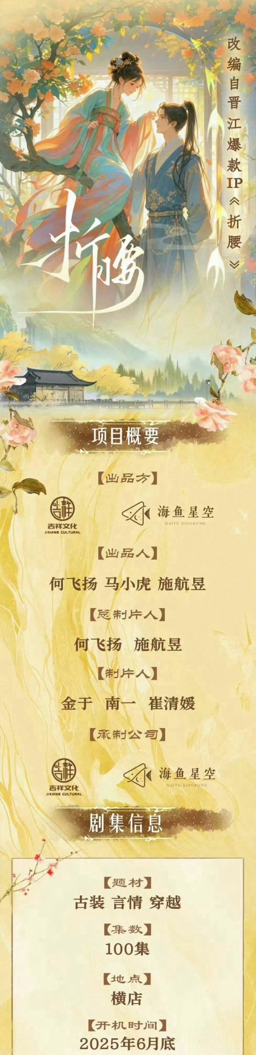 男女主角选定了？不会比刘宇宁宋祖儿版先抬吧。。折腰要拍短剧了.折腰 ​​​