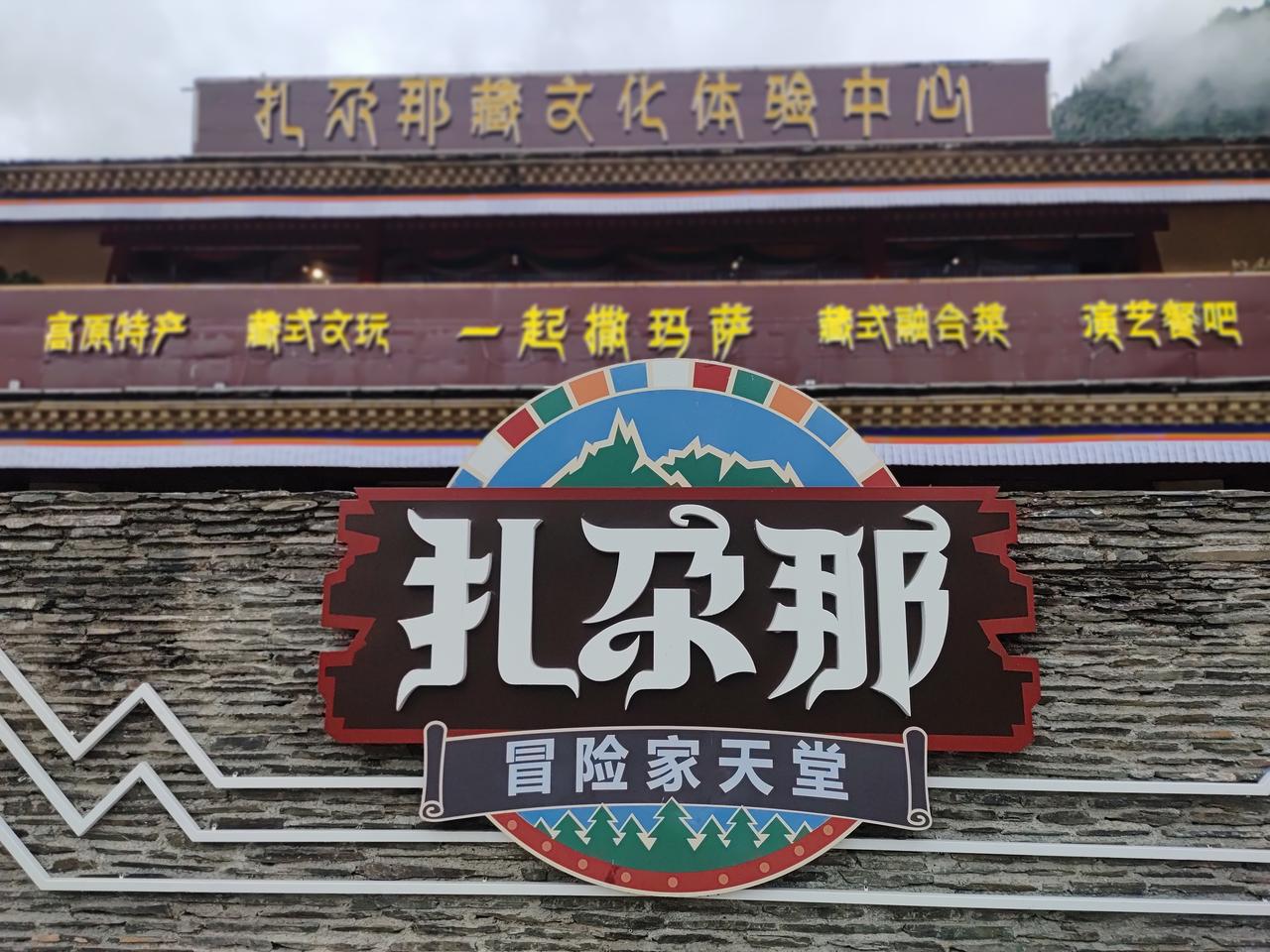 可以越过扎尕那去洛克之路
胆子大一点就可以

扎尕那
甘南的童话世界

值得来看