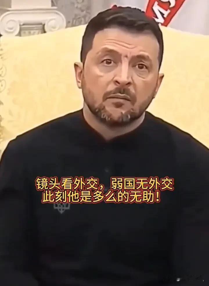 乌克兰总统泽连斯基的无奈：弱国外交下的子孤独身影！

在一张引人深思的照片中，乌