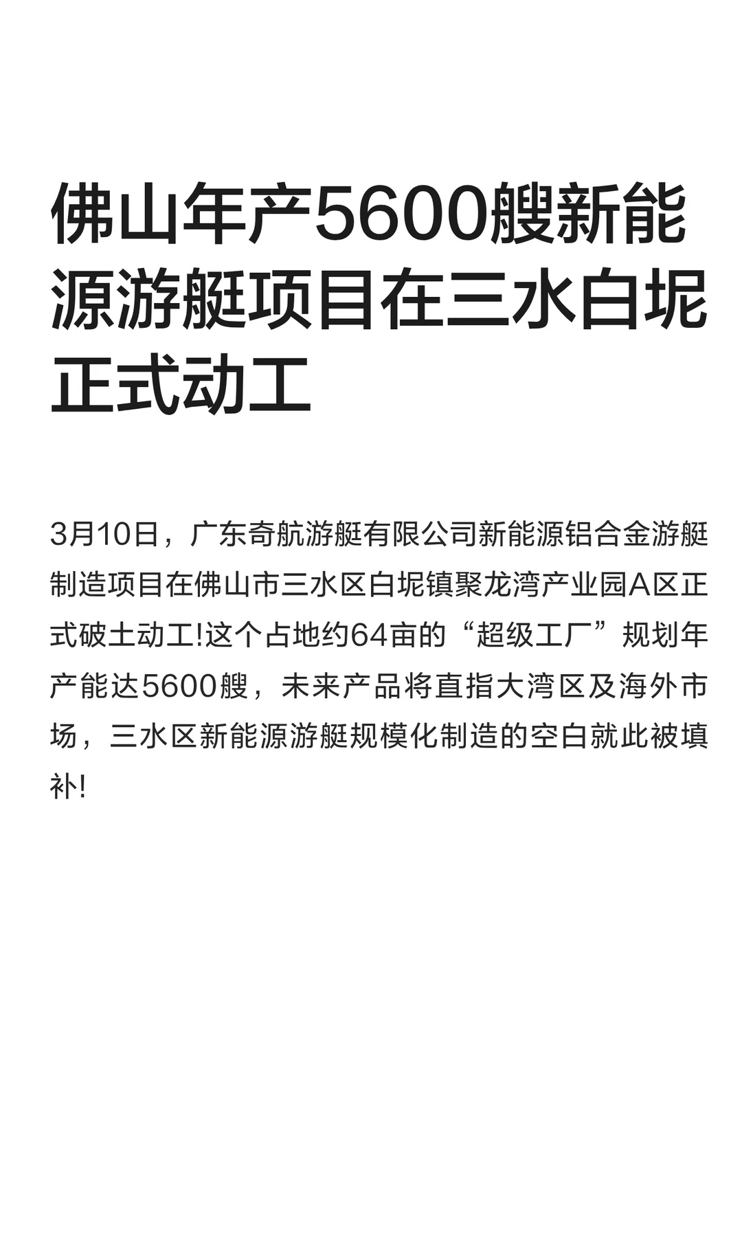 佛山年产5600艘新能源游艇项目在三水动工