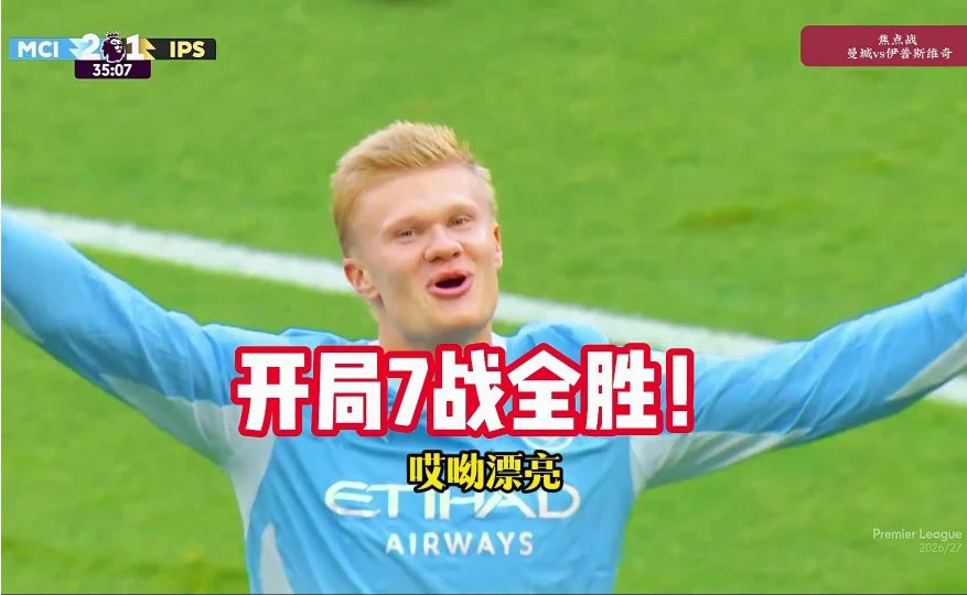 曼城险遭爆冷，哈兰德双响救主