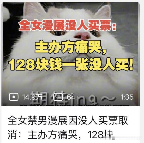 额？漫展也搞全女啊？ ​​​活该卖不出去票，撤展。

自找的，迎合魔怔入脑群体的