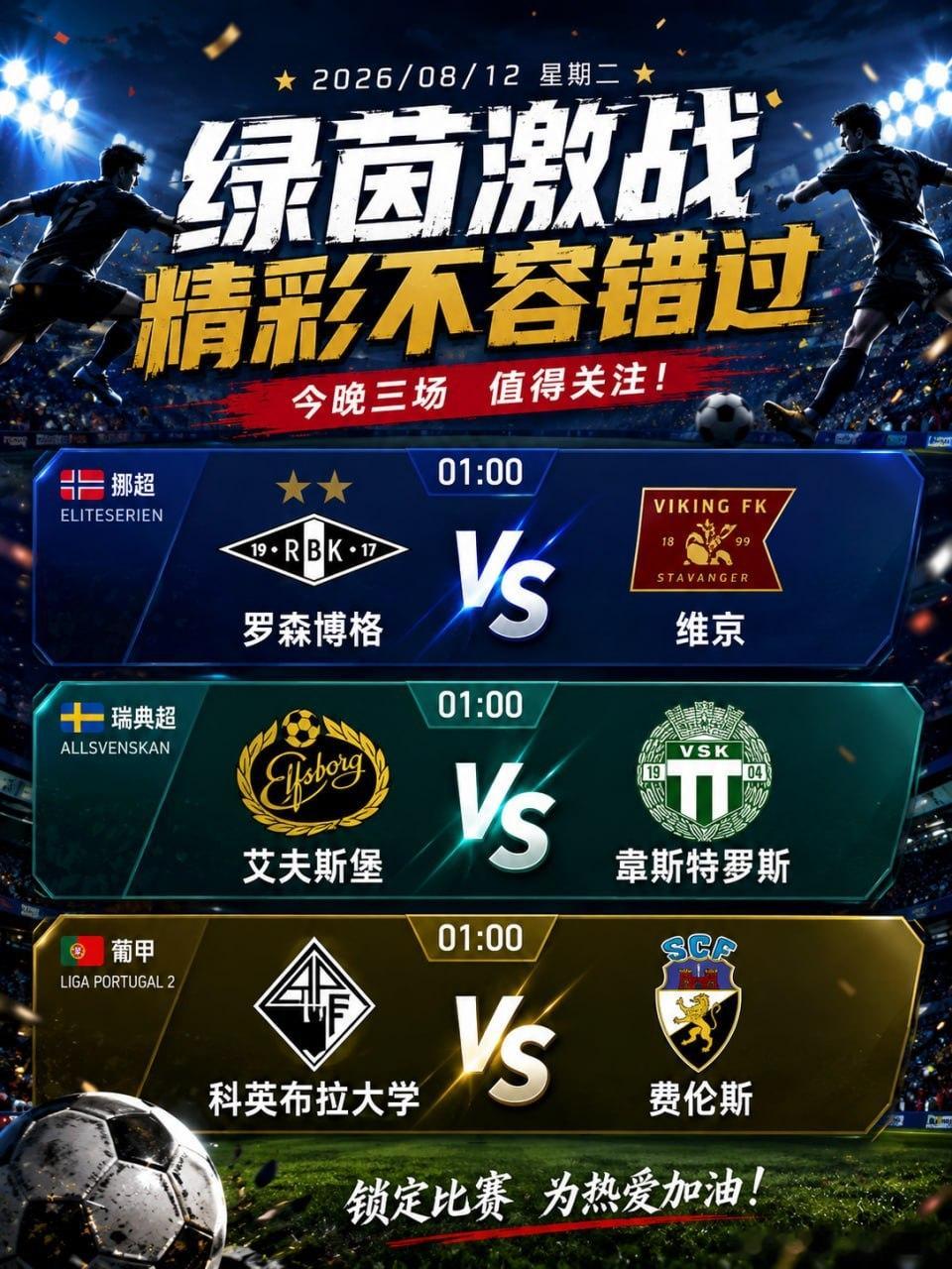 今晚的足球时间，01:00准时集合⚽️挪超｜罗森博格 🆚 维京瑞典超｜艾夫斯堡