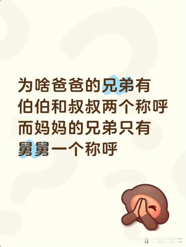 为啥爸爸的兄弟有伯伯和叔叔两个称呼
，而妈妈的兄弟只有舅舅一个称呼