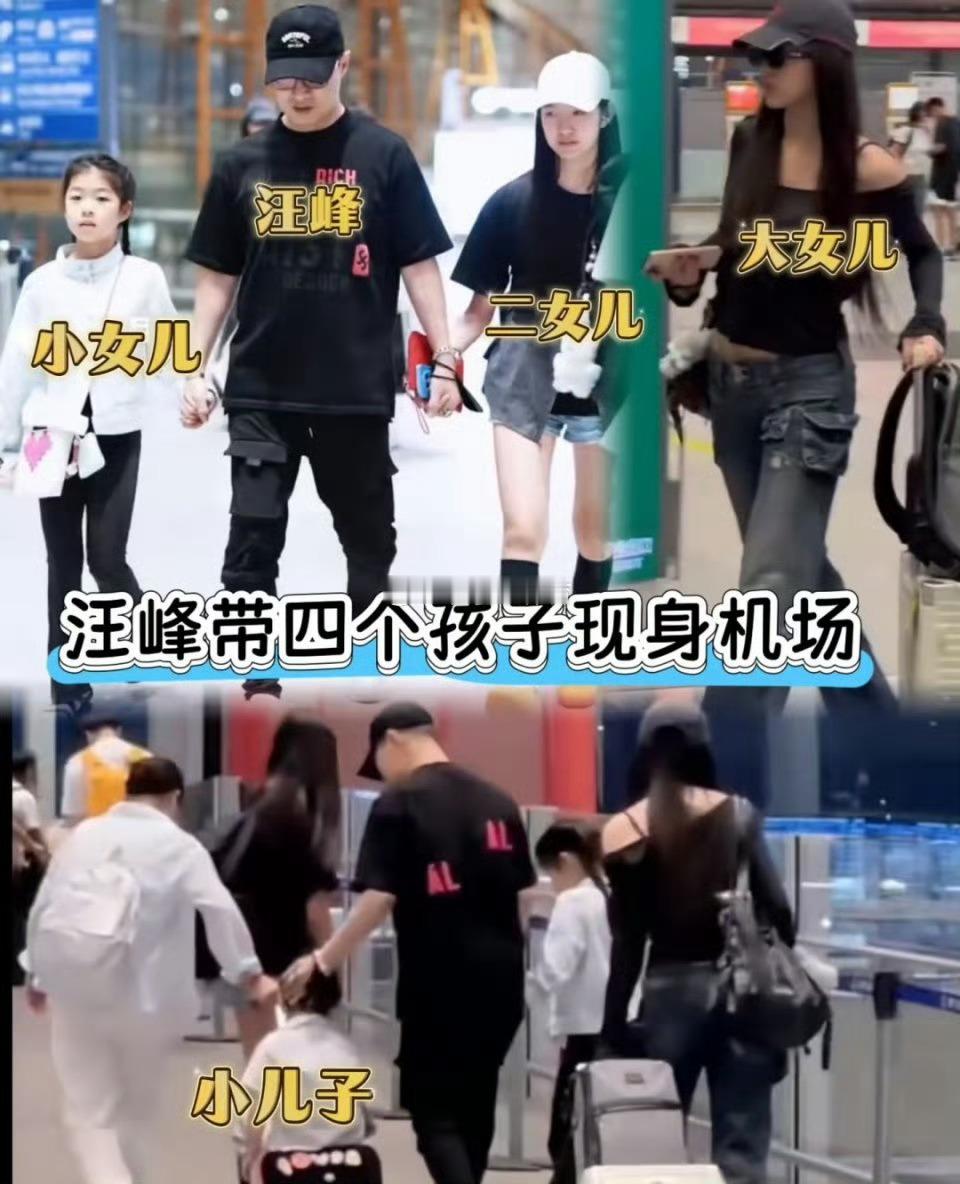 大女儿有明星范啊！[doge][doge][doge]汪峰带四个孩子回京 ​​​