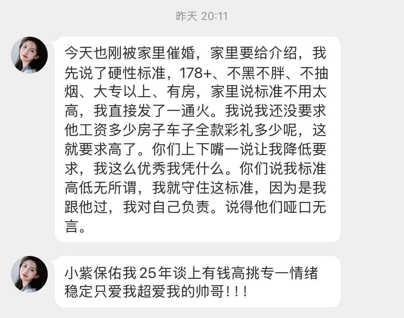 【今天也刚被家里催婚，家里要给介绍，我先说了硬性标准，178+、不黑不胖、不抽烟